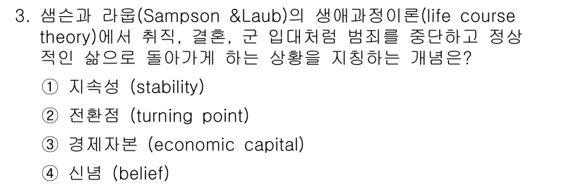 경비지도사_2차(범죄학) 2018년 3번 - 정답은 ② 전환점(turning point)입니다. 샘스와 라움의 생애 ... 에 관한 핵심 기출문제