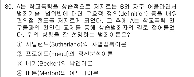 경비지도사_2차(범죄학) 2018년 30번 - . 서덜랜드(Sutherland)의 차별적 접촉 이론은 범죄 행위가 사회... 에 관한 핵심 기출문제