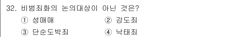경비지도사_2차(범죄학) 2018년 32번 - 범죄학에서 비범죄화의 논의는 사회적 합의에 따라 특정 행동이 범죄로 간주... 에 관한 핵심 기출문제