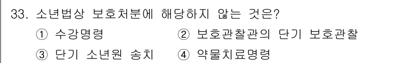 경비지도사_2차(범죄학) 2018년 33번 - 약물치료명령은 소년법상 보호처분에 해당하지 않으며, 이는 주로 정신병리적... 에 관한 핵심 기출문제