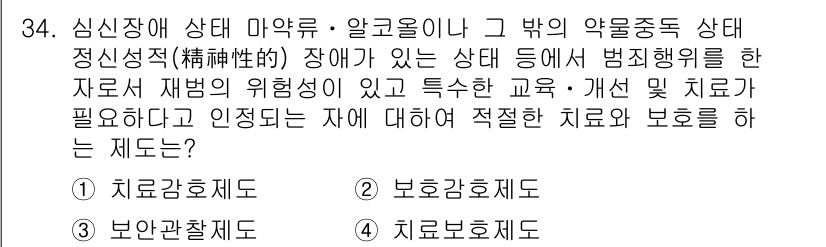 경비지도사_2차(범죄학) 2018년 34번 - . 심신장애 상태에서의 범죄는 정신적 특성이 작용하므로, 치료와 보호가 ... 에 관한 핵심 기출문제