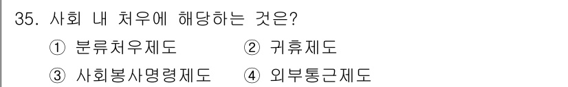 경비지도사_2차(범죄학) 2018년 35번 - 정답은 3번 사회봉사영령제도입니다. 사회 내 치우에 해당하는 이 제도는 ... 에 관한 핵심 기출문제