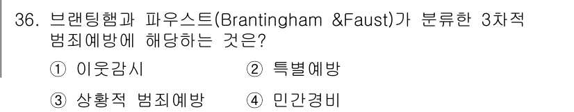 경비지도사_2차(범죄학) 2018년 36번 - 브랜팅햄과 파우스트가 제시한 3차적 범죄예방은 특정한 범죄 유형을 예방하... 에 관한 핵심 기출문제