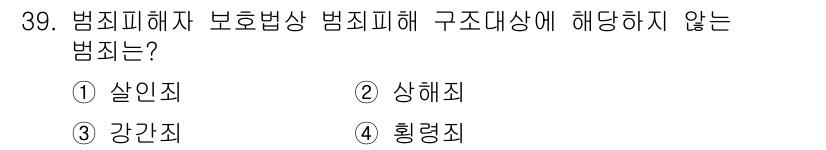 경비지도사_2차(범죄학) 2018년 39번 - 정답은 4번 '횡령죄'입니다. 횡령죄는 신뢰관계에 기반한 재산의 범죄로,... 에 관한 핵심 기출문제