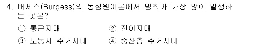 경비지도사_2차(범죄학) 2018년 4번 - 버지스(Burgess)의 동심원 이론에 따르면, 범죄는 주로 도시 중심에... 에 관한 핵심 기출문제