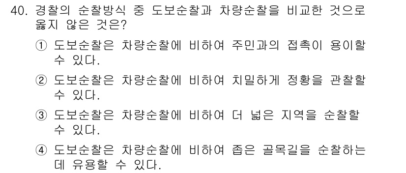 경비지도사_2차(범죄학) 2018년 40번 - . 도보순찰은 차량순찰에 비해 더 넓은 지역을 순찰할 수 없다.

도보순... 에 관한 핵심 기출문제