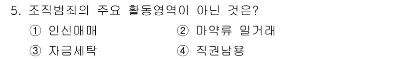 경비지도사_2차(범죄학) 2018년 5번 - 조직범죄의 주요 활동 영역은 주로 인신매매, 마약 유통, 자금세탁과 같은... 에 관한 핵심 기출문제