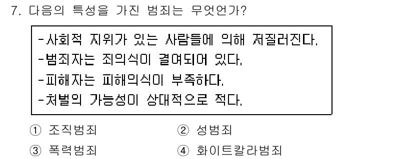 경비지도사_2차(범죄학) 2018년 7번 - 범죄자는 사회적 지위가 없거나 낮은 사람들로 구성되며, 피해자는 종종 범... 에 관한 핵심 기출문제