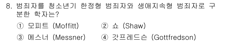 경비지도사_2차(범죄학) 2018년 8번 - 정답은 1번 모피트(Moffitt)입니다. 모피트는 범죄의 발생 원인을 ... 에 관한 핵심 기출문제