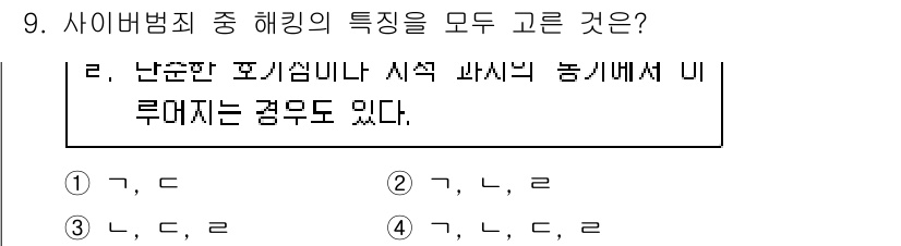 경비지도사_2차(범죄학) 2018년 9번 - 사이버범죄 중 해킹은 정보나 시스템에 대한 무단 접근을 포함하며, 주로 ... 에 관한 핵심 기출문제