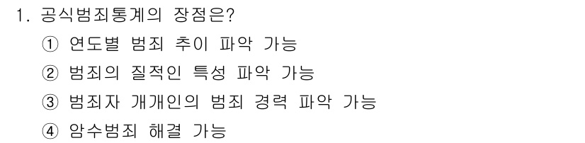 경비지도사_2차(범죄학) 2019년 1번 - 공식범죄통계는 연도별 범죄 추세를 파악할 수 있게 해주며, 이를 통해 범... 에 관한 핵심 기출문제