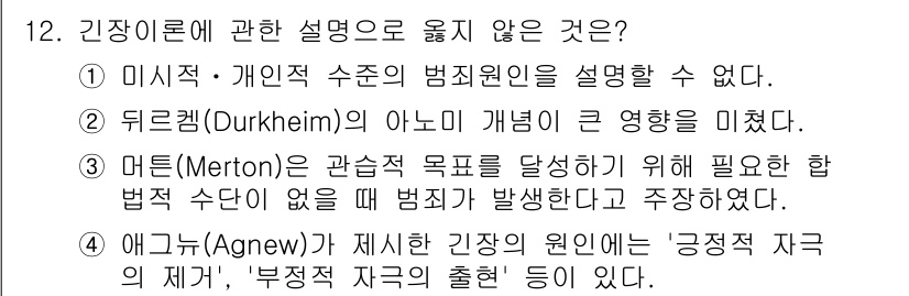 경비지도사_2차(범죄학) 2019년 12번 - 미시적 관점에서의 범죄 원인은 개인의 행동 및 심리적 요인에 초점을 맞추... 에 관한 핵심 기출문제