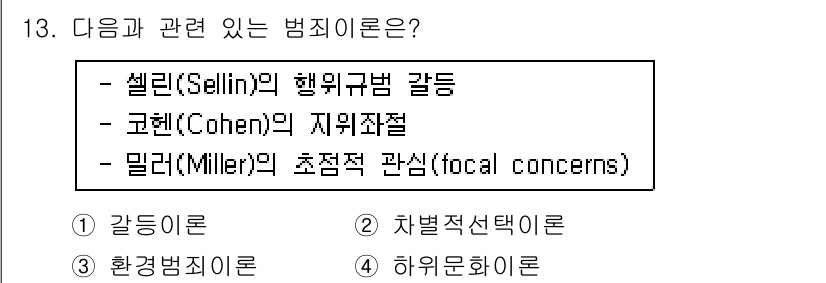 경비지도사_2차(범죄학) 2019년 13번 - 셀린(Sellin)의 행동규범 갈등 이론, 코헨(Cohen)의 지위좌절 ... 에 관한 핵심 기출문제