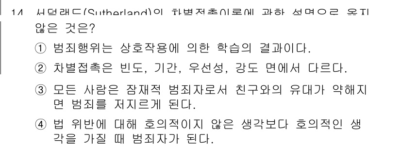 경비지도사_2차(범죄학) 2019년 14번 - 서더랜드(Sutherland)의 차별접촉 이론에 따르면, 범죄적 행동은 ... 에 관한 핵심 기출문제