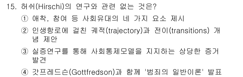 경비지도사_2차(범죄학) 2019년 15번 - 하위(Hirschi)의 연구는 사회적 유대가 범죄를 예방하는 역할을 강조... 에 관한 핵심 기출문제