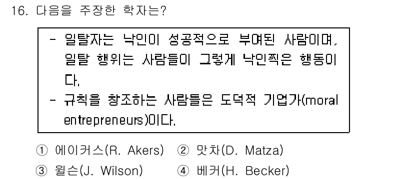 경비지도사_2차(범죄학) 2019년 16번 - 정답은 4번으로, 베커는 낙인 이론과 규범 창출에 관한 연구를 통해 비행... 에 관한 핵심 기출문제