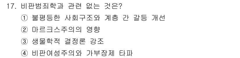 경비지도사_2차(범죄학) 2019년 17번 - . 생물학적 결정론은 비판범죄학의 주제가 아니며, 사회적 요인이나 환경을... 에 관한 핵심 기출문제