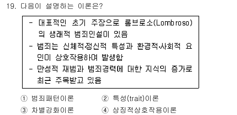 경비지도사_2차(범죄학) 2019년 19번 - 롬브로소의 이론은 범죄가 태어날 때부터 결정된다는 생물학적 관점을 강조합... 에 관한 핵심 기출문제