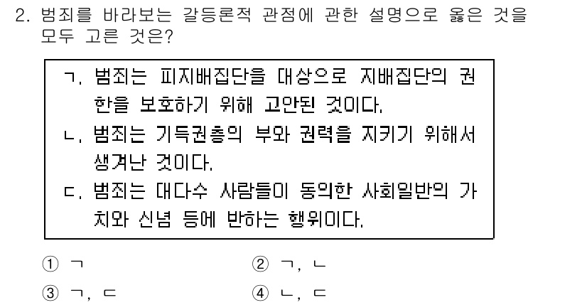 경비지도사_2차(범죄학) 2019년 2번 - 범죄는 사회적 조건과 맥락에 따라 발생하며, 이를 이해하기 위해서는 다양... 에 관한 핵심 기출문제