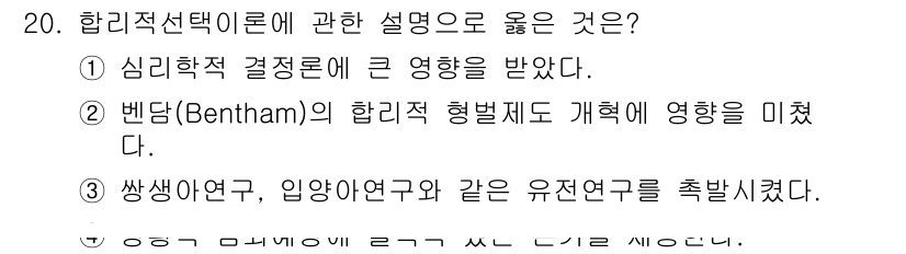 경비지도사_2차(범죄학) 2019년 20번 - 정답 4번은 심리학적 결정론의 영향을 강조하며, 인간의 행동이 심리적 요... 에 관한 핵심 기출문제