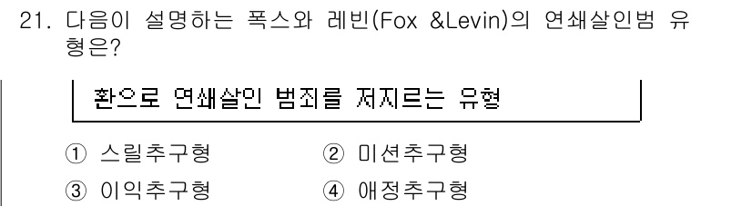 경비지도사_2차(범죄학) 2019년 21번 - 폭스와 레빈의 연쇄살인범 유형에서 '교란으로 연쇄살인을 저지르는 유형'은... 에 관한 핵심 기출문제