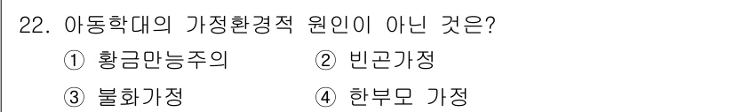 경비지도사_2차(범죄학) 2019년 22번 - 정답은 1번 황금만능주의입니다. 아동학대의 가정환경적 원인은 주로 경제적... 에 관한 핵심 기출문제