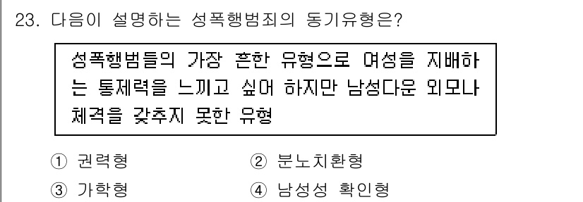 경비지도사_2차(범죄학) 2019년 23번 - 성폭행범죄의 동기유형 중 하나인 '권력형'은 여성을 지배하고자 하는 강한... 에 관한 핵심 기출문제