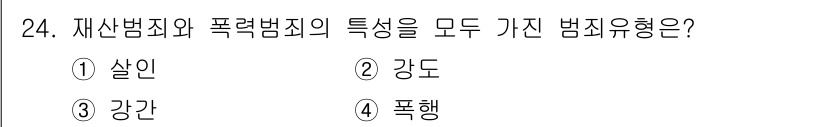 경비지도사_2차(범죄학) 2019년 24번 - 정답: ② 강도  
해설: 강도는 타인의 재산을 강제로 탈취하는 범죄로,... 에 관한 핵심 기출문제