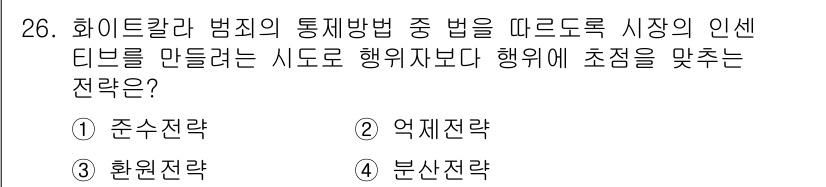 경비지도사_2차(범죄학) 2019년 26번 - 정답은 1번 '준수전략'입니다. 준수전략은 범죄를 예방하기 위해 법과 규... 에 관한 핵심 기출문제
