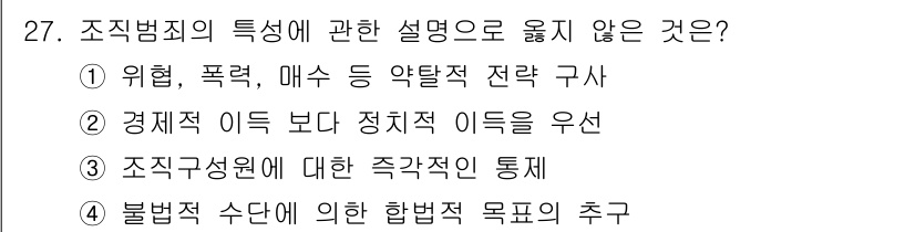 경비지도사_2차(범죄학) 2019년 27번 - 조직범죄의 특성 중 "불법적 수단에 의한 합법적 목표의 추구"는 일반적으... 에 관한 핵심 기출문제