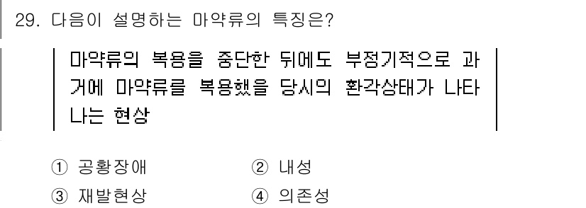 경비지도사_2차(범죄학) 2019년 29번 - 마약류의 특성은 복용 시 긍정적인 효과가 있지만 부작용도 나타나는 복합적... 에 관한 핵심 기출문제