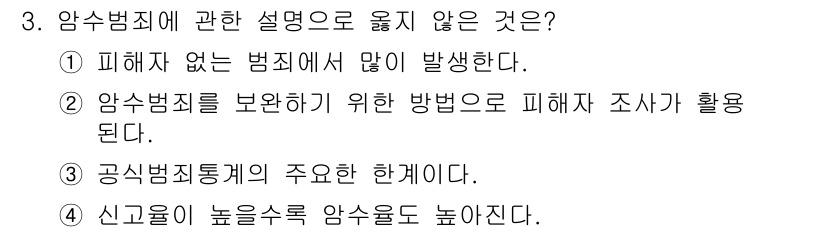 경비지도사_2차(범죄학) 2019년 3번 - . 

암수범죄통계는 신고에 의존하기 때문에, 신고율이 낮을수록 실제 범... 에 관한 핵심 기출문제