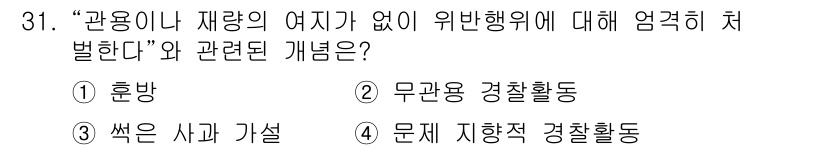 경비지도사_2차(범죄학) 2019년 31번 - 정답은 2번 '무관용 경찰활동'이다. 이는 범죄 예방 및 처벌을 강화하여... 에 관한 핵심 기출문제