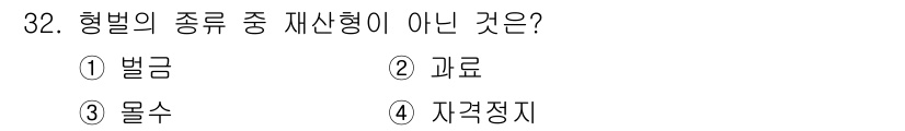 경비지도사_2차(범죄학) 2019년 32번 - 자격정지는 형벌의 종류에 포함되지 않으며, 형벌의 실행을 일시적으로 정지... 에 관한 핵심 기출문제