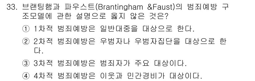 경비지도사_2차(범죄학) 2019년 33번 - ④ 4차적 범죄예방은 이론과 민간단체가 대상이라는 설명은 부적절하다. 4... 에 관한 핵심 기출문제