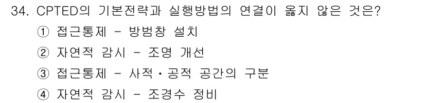 경비지도사_2차(범죄학) 2019년 34번 - CPTED(Crime Prevention Through Environme... 에 관한 핵심 기출문제