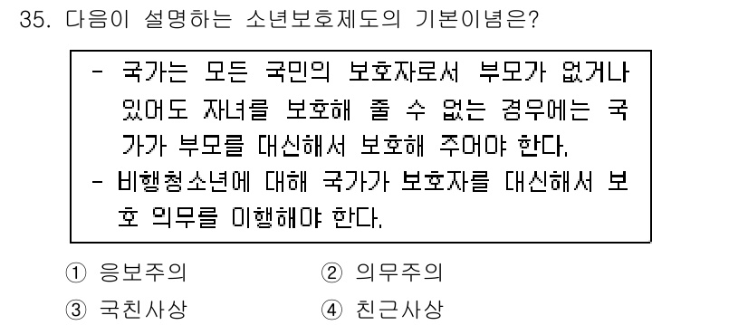 경비지도사_2차(범죄학) 2019년 35번 - 소년보호제도는 보호자의 보호를 받을 수 없는 소년을 국가가 대신 보호해야... 에 관한 핵심 기출문제