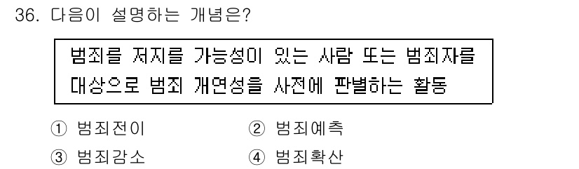 경비지도사_2차(범죄학) 2019년 36번 - 정답은 2번 '범죄예측'입니다. 범죄예측은 범죄를 저지를 가능성이 있는 ... 에 관한 핵심 기출문제