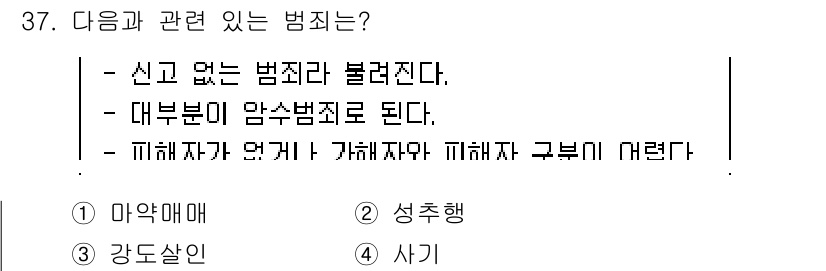 경비지도사_2차(범죄학) 2019년 37번 - . 마약매매  
정답인 이유: 마약매매는 신원 불명의 범죄로, 대부분이 ... 에 관한 핵심 기출문제