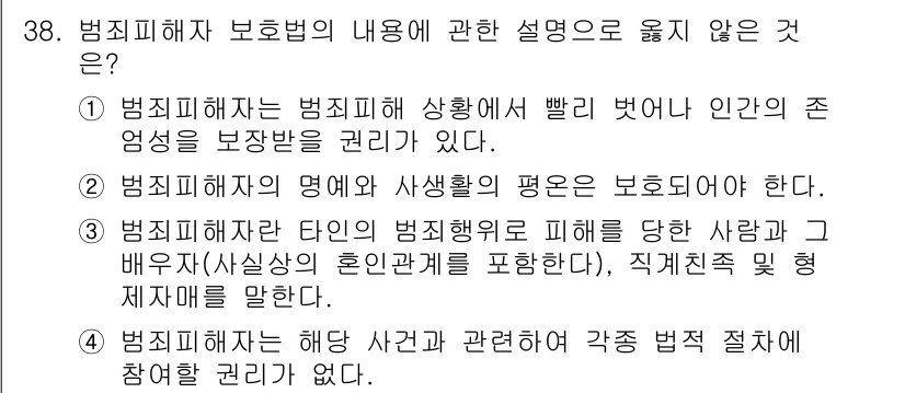 경비지도사_2차(범죄학) 2019년 38번 - 범죄피해자 보호법의 내용 중 맞지 않는 설명은 피해자의 권리를 부인하거나... 에 관한 핵심 기출문제