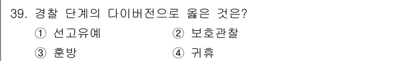 경비지도사_2차(범죄학) 2019년 39번 - 정답인 이유는 경찰 단계를 다이어그램으로 나타낼 때, 선진국 경찰 조직의... 에 관한 핵심 기출문제