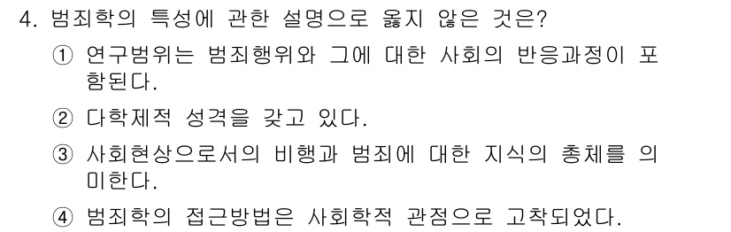 경비지도사_2차(범죄학) 2019년 4번 - 4번의 설명은 범죄학의 특정 성격을 올바르게 설명하지 않습니다. 범죄학은... 에 관한 핵심 기출문제