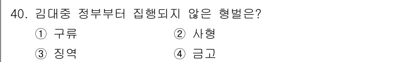 경비지도사_2차(범죄학) 2019년 40번 - 정답은 2번 시형입니다. 김대중 정부는 사회적 불평등을 줄이기 위한 정책... 에 관한 핵심 기출문제