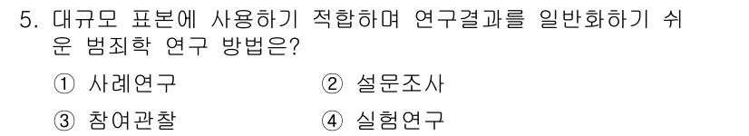 경비지도사_2차(범죄학) 2019년 5번 - 정답은 2번 설문조사입니다. 설문조사는 대규모 표본을 통해 데이터를 수집... 에 관한 핵심 기출문제