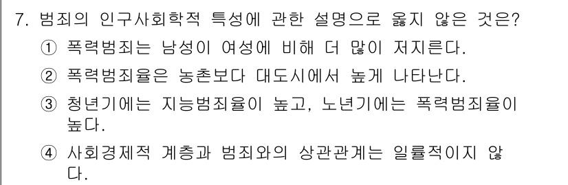 경비지도사_2차(범죄학) 2019년 7번 - 정답 3번은 "청년기에는 지능범죄율이 높고, 노년기에는 폭력범죄율이 높다... 에 관한 핵심 기출문제