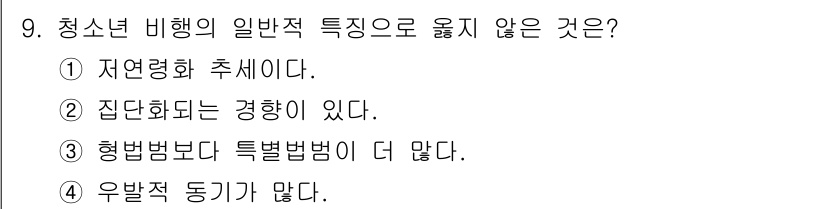 경비지도사_2차(범죄학) 2019년 9번 - 청소년 비행의 일반적 특징 중 "우발적 동기가 많다"는 일반적으로 설명되... 에 관한 핵심 기출문제