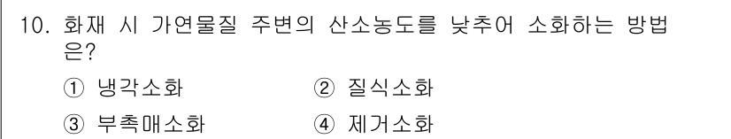 경비지도사_2차(소방학) 2015년 10번 - 정답은 2번 질식소화입니다. 화재 시 가연물질 주변의 산소 농도를 낮추어... 에 관한 핵심 기출문제