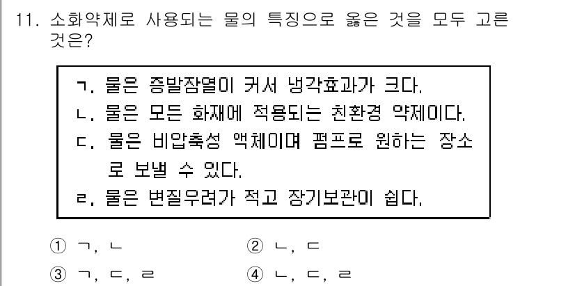 경비지도사_2차(소방학) 2015년 11번 - 소방학에서 소화약제로 사용되는 물의 특성 중 옳은 것을 고르기 위해서는 ... 에 관한 핵심 기출문제