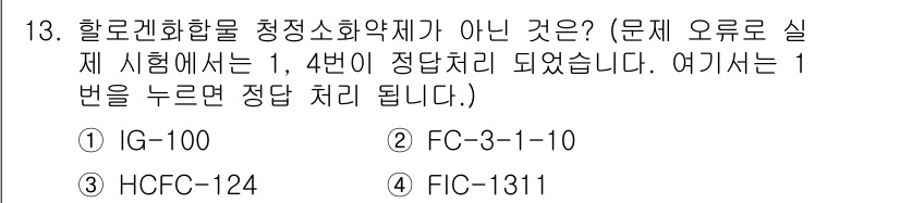경비지도사_2차(소방학) 2015년 13번 - 정답은 1번 IG-100입니다. IG-100은 질소(N2)가 주 성분인 ... 에 관한 핵심 기출문제