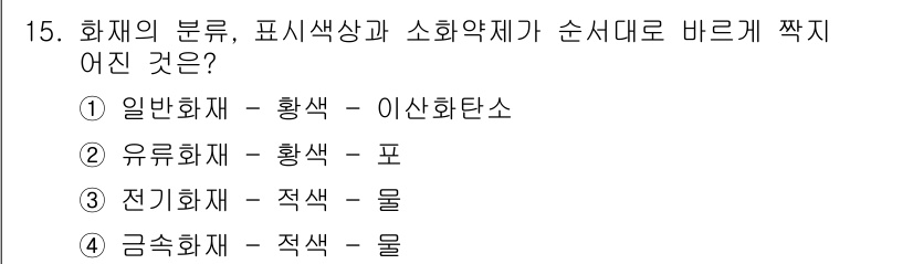 경비지도사_2차(소방학) 2015년 15번 - 정답은 ② 유류화재 - 황색 - 포입니다. 유류화재는 위험물 중 한 가지... 에 관한 핵심 기출문제